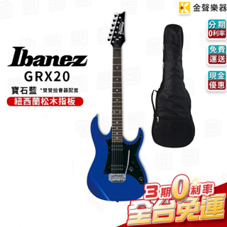 IBANEZ GRX20 寶石藍 電吉他 雙雙拾音器 贈琴袋 免運【金聲樂器】