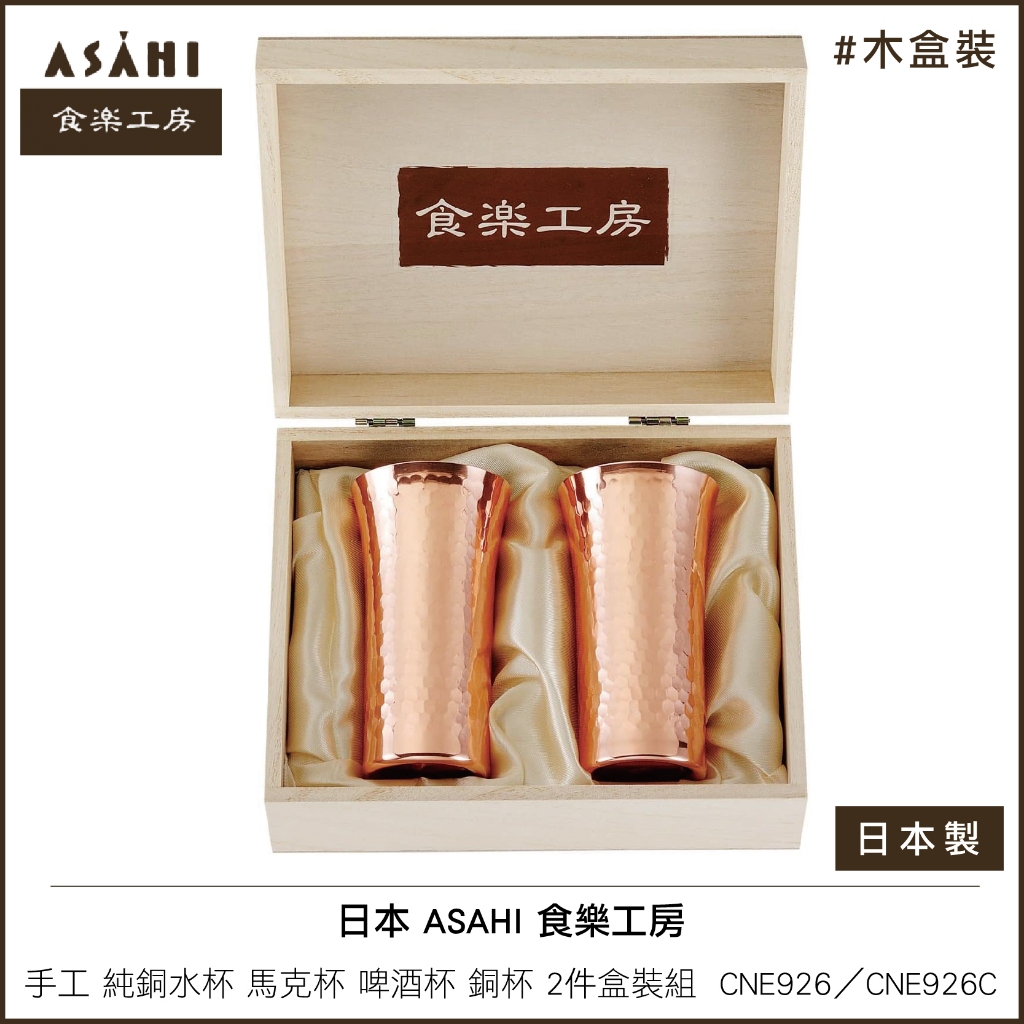 日本 ASAHI 食楽工房 手工 純銅水杯 馬克杯 啤酒杯 銅杯 2件盒裝組 日本製 CNE926 / CNE926C