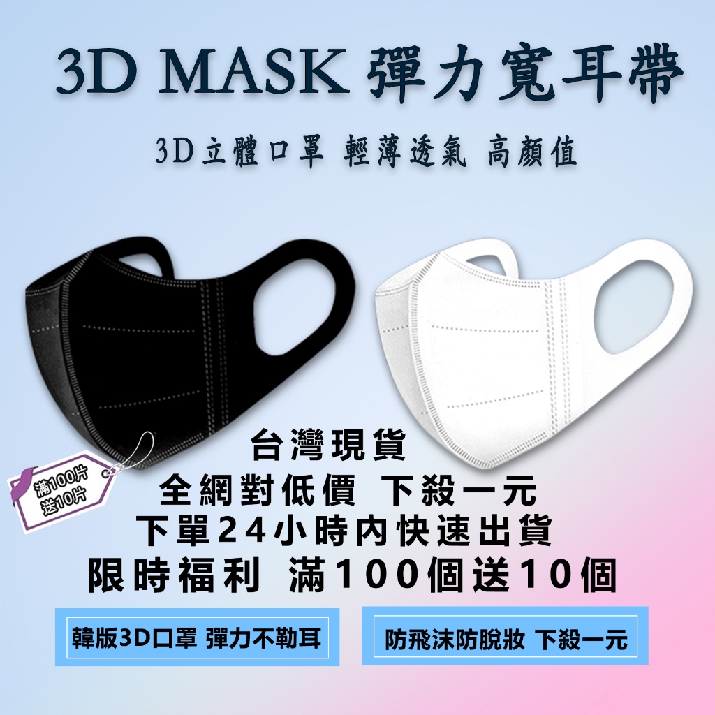 🔥台灣現貨滿100個送10個🔥春夏韓版寬耳帶口罩 立體口罩 3D口罩 韓國口罩 小臉口罩 防護口罩 輕薄透氣 不脫妝口罩