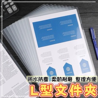 L型文件夾 L夾 資料夾 透明文件夾 透明文件套 A4文件夾 文件夾 資料夾 透明資料夾 檔案夾 易見夾 業務夾 文具