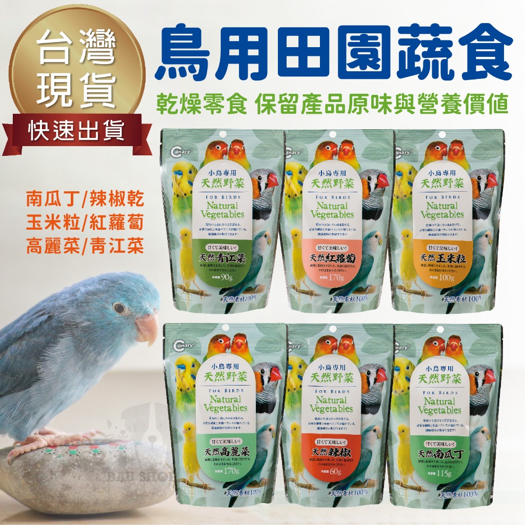 【台灣出貨 免運】Canary田園舒食鳥用 南瓜丁 辣椒乾 玉米粒 紅蘿蔔 高麗菜 青江菜 鸚鵡零食 鳥用零食