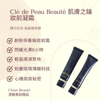 Clean Beauté 《正品預購》Clé De Peau 肌膚之鑰 妝前凝霜