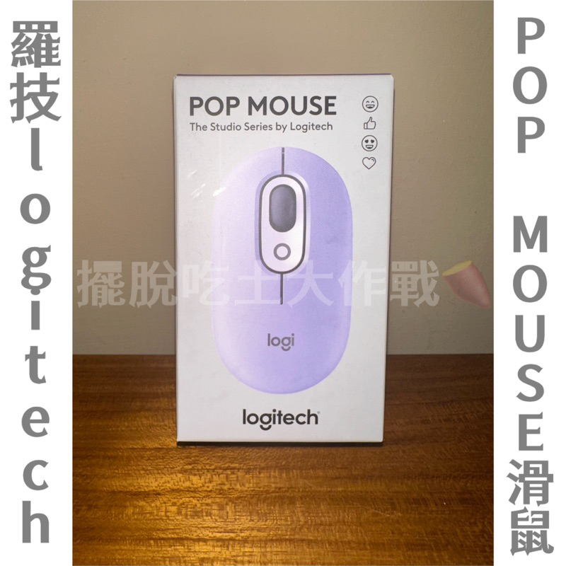 羅技 logitech POP MOUSE 星幕紫 藍芽滑鼠 無線滑鼠 雙模滑鼠 紫色滑鼠