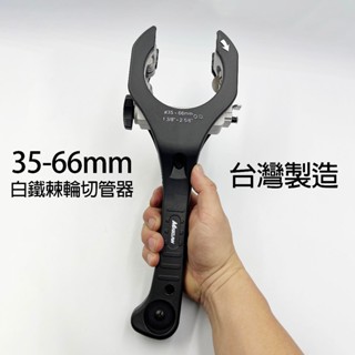 Maxclaw 超大排氣管棘輪切管器，白鐵裁管刀，35-66mm, 可切鐵管、白鐵管、銅鋁管、pvc管