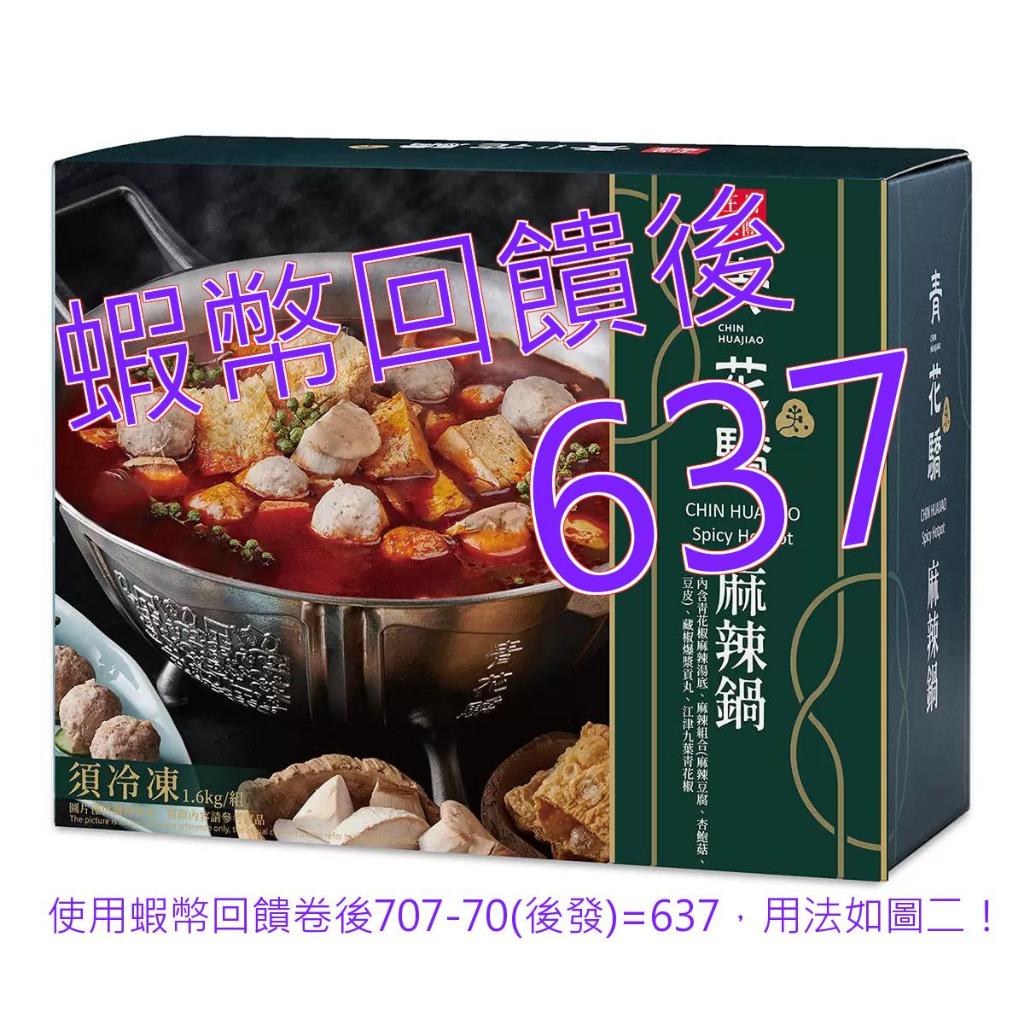 10%蝦幣 王品 冷凍青花驕經典麻辣鍋 1.6公斤#133404