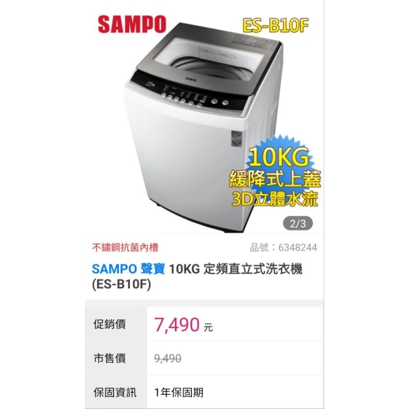 全新廠商配送安裝 SAMPO 聲寶 10KG 定頻直立式洗衣機 (ES-B10F) 保固一年