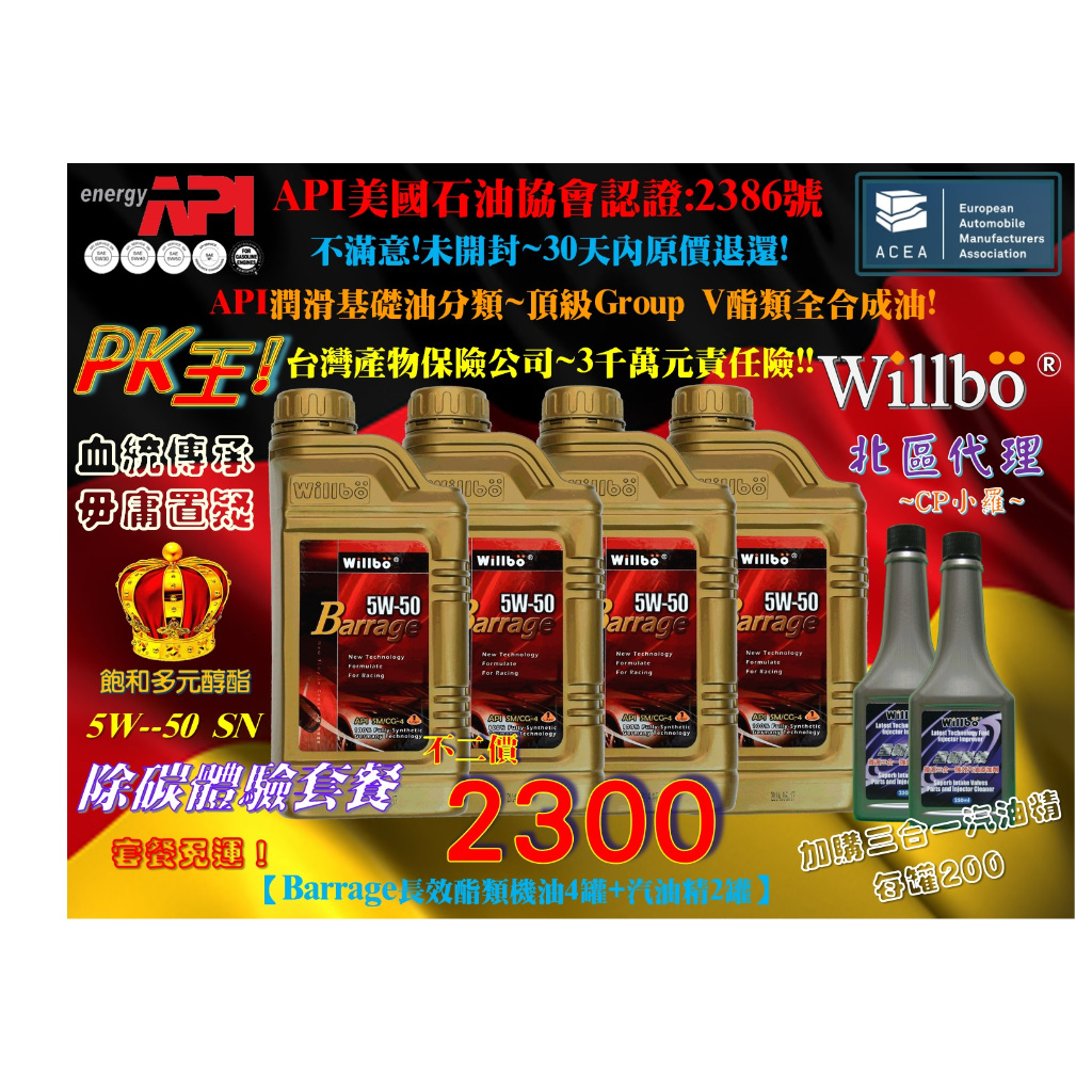 NEW微波WILLBO Barrage 5W-50 SN ~除碳體驗套餐~酯類機油(飽和多元醇酯)