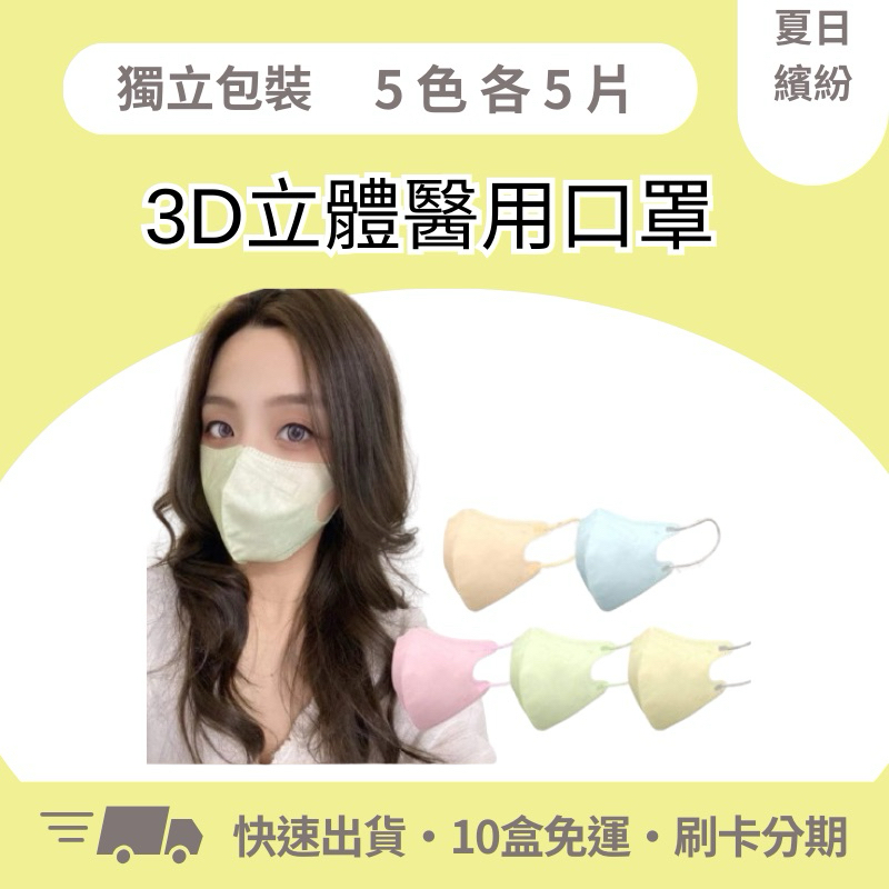 荷康『立體3D醫用口罩』 MD雙鋼印《一般成人》25入/盒 獨立包裝