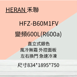 HERAN禾聯 600公升變頻直立式無霜冷凍櫃 HFZ-B60M1FV 含標準安裝 聊聊優惠~HAO商城