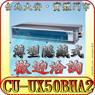 《三禾影》Panasonic 國際 CS-SX50BDA2 / CU-UX50BHA2 超薄變頻隱藏型 冷暖變頻分離式冷