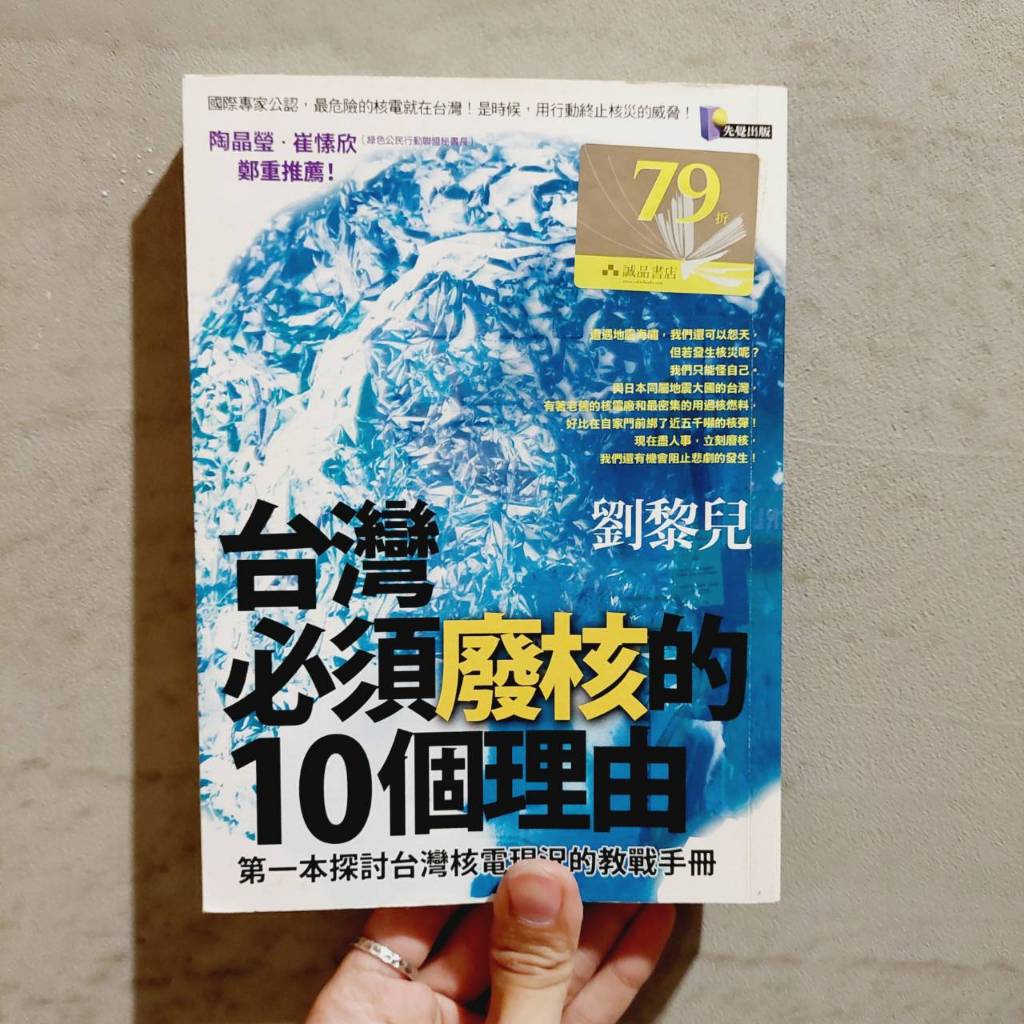 台灣必須廢核的10個理由｜劉黎兒｜台灣能源｜核能發電｜核子事故｜社會觀察｜自然科普｜城南舊肆二手書店｜2-Q11-3