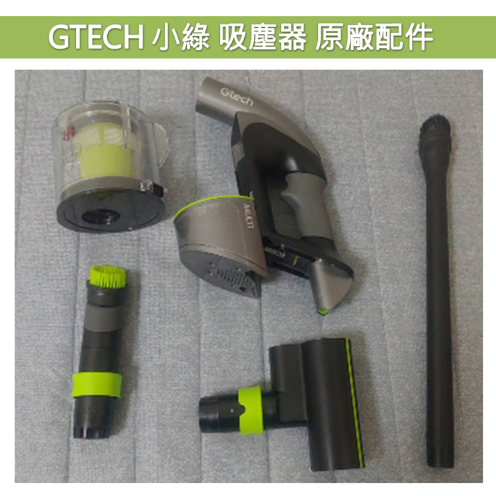 ⭕台灣現貨 全新 英國 Gtech 小綠 二代 Multi Plus 吸塵器 鋰電池 主機 開關 濾盒 濾芯 充電器