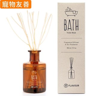 【FLAVOUR 香氛擴香】BATH 紫羅蘭麝香調 水竹精油 擴香瓶 (150ml) 化學原宿