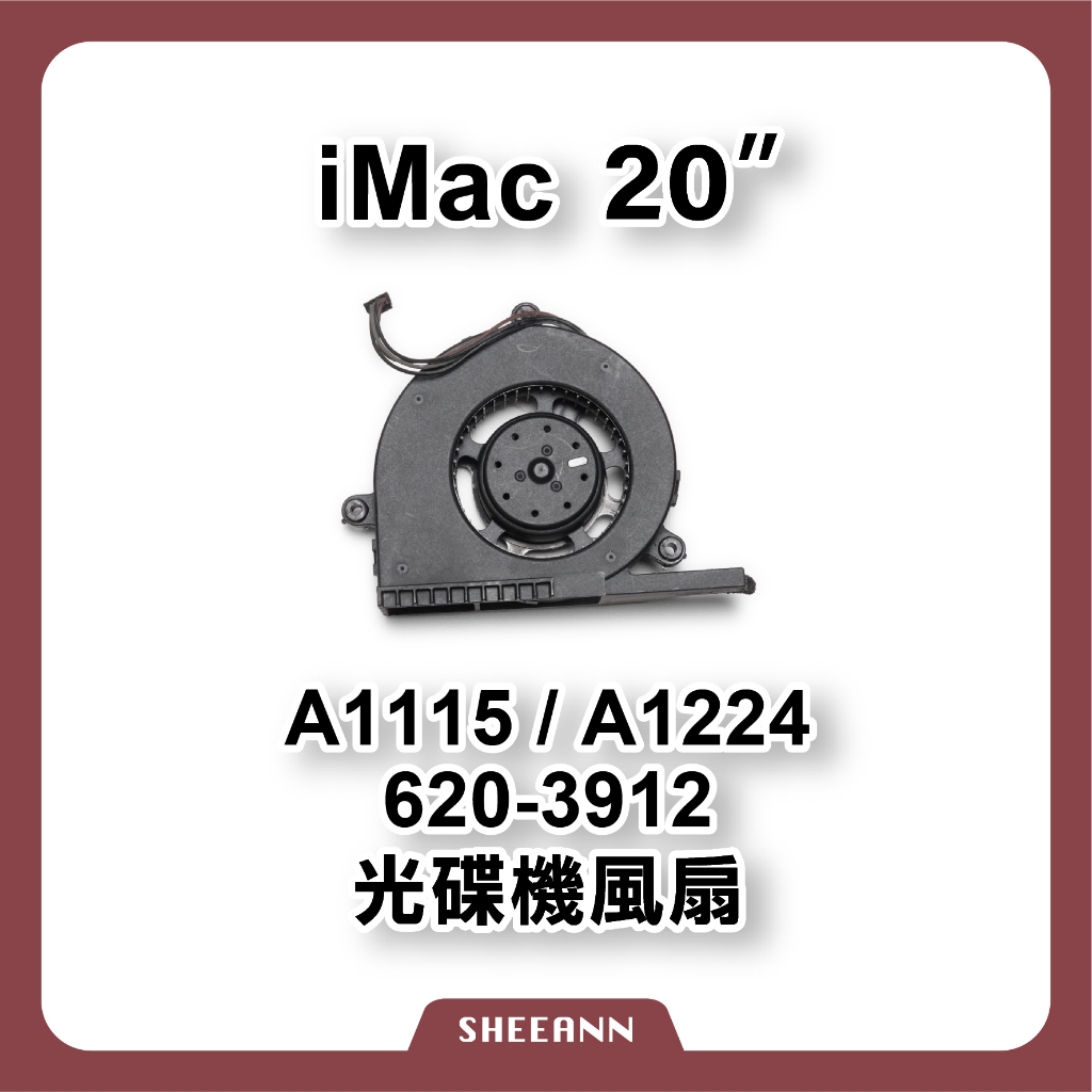 A1224 A1115 iMac 20" 風扇 光碟機風扇 620-3912 散熱器 smc 導熱 拆機零件 維修零件
