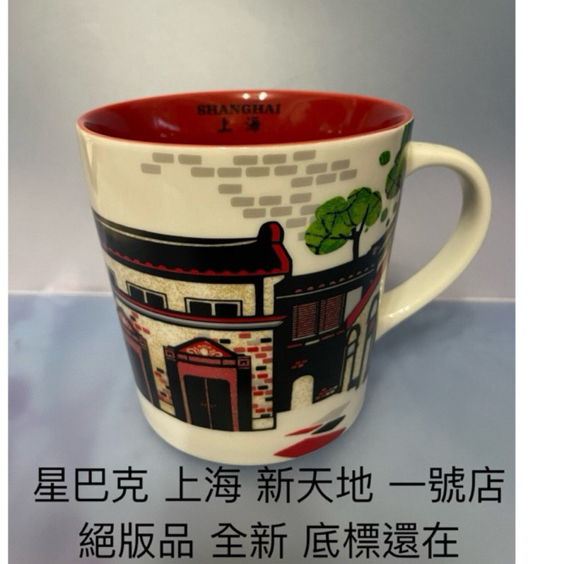 星巴克 Starbucks 正品 一號店 城市杯 上海 新天地 絕版 馬克杯 限量 咖啡杯 陶瓷杯 BTS YAH