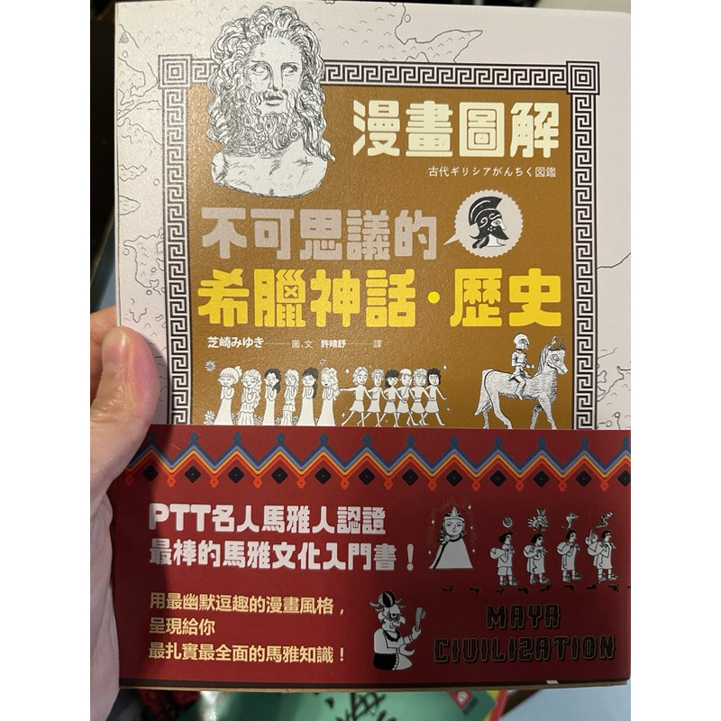 【漫畫圖解古文明套書】(三冊)：《不可思議的埃及古文明》、《不可思議的希臘神話‧歷史》、《不可思議的馬雅古文明》