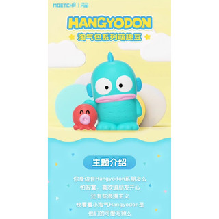 7/20 售完為止✨ 正版 單款販售 HANGYODON 淘氣包系列萌趣豆 人魚漢頓萌粒 盲盒 盒玩【盒玩吸引法則】