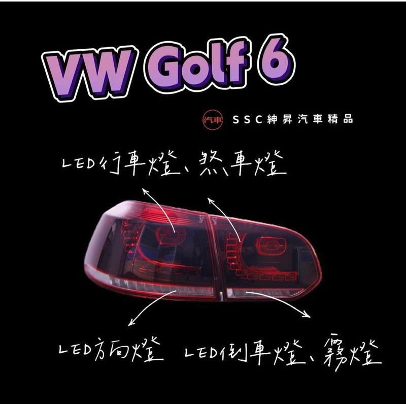 &lt;預購&gt; VW Golf 6 LED尾燈總成✨