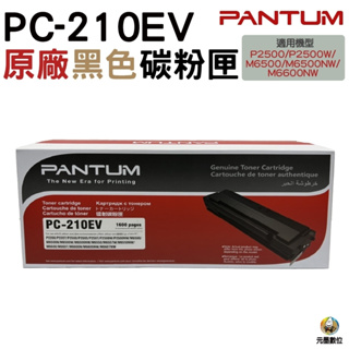 PANTUM 奔圖 PC-210 PC-210EV 原廠碳粉匣 經濟包 P2500 P2500w M6600NW