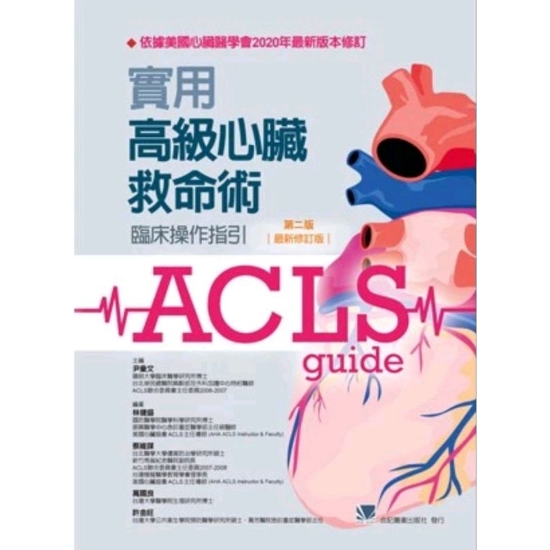 ACLS 實用高級心臟救命術：臨床操作指引（第二版）最新修訂本 #ACLS #2021年最新修訂版