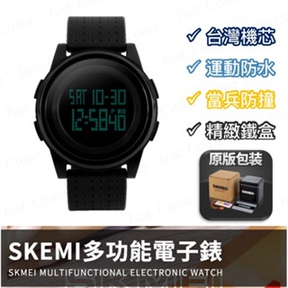 【免運臺灣現貨】電子手錶 電子表 手錶 當兵電子錶 運動 健身 防水電子錶 男錶 女錶 SKMEI時刻美 情侶錶