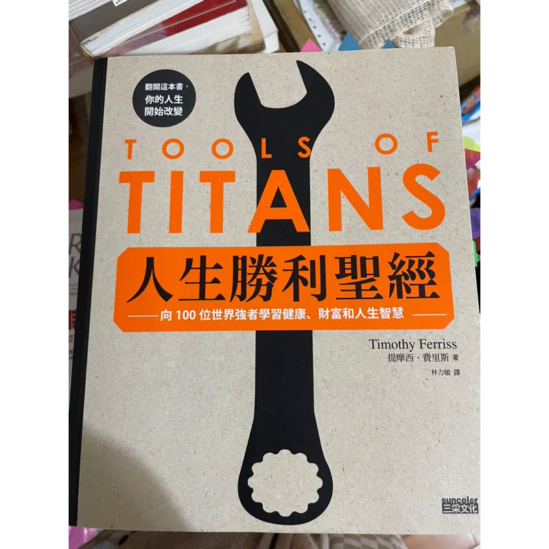 人生勝利聖經：向100位世界強者學習健康、財富和人生智慧  提摩西．費里斯Timothy Ferriss