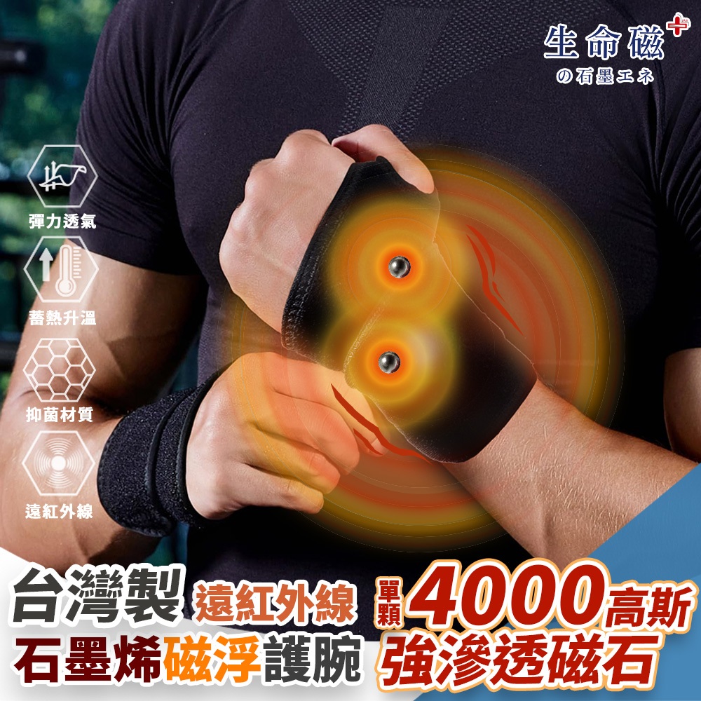 【日本旭川】生命磁 石墨烯 4000高斯磁石遠紅外線 強循溫感護腕 腕隧道 板機指 手腕痛 媽媽手 滑鼠手 電繪