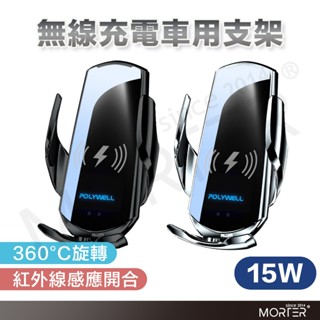 POLYWELL 無線車充支架 15W Qi無線充電 自動開合 臺灣認證 適用iPhone 安卓 寶利威爾 臺灣現貨