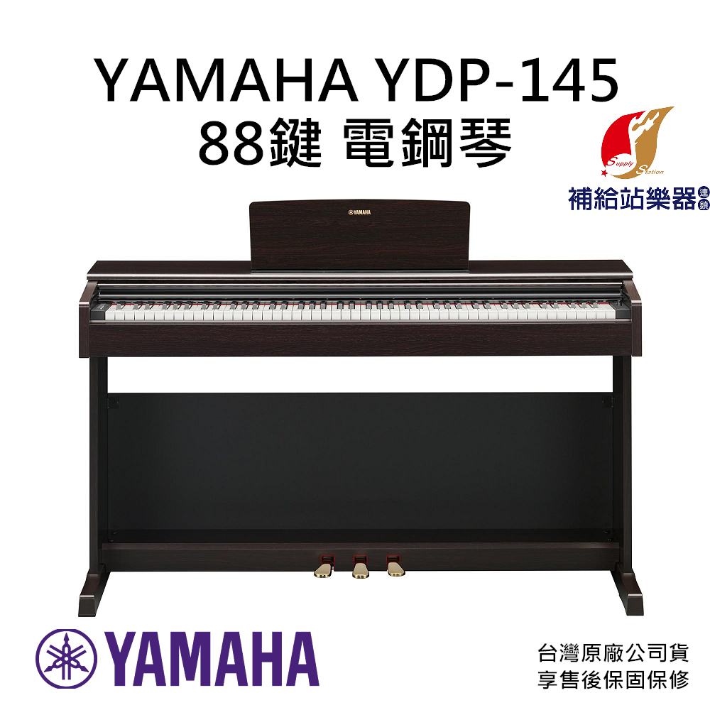 YAMAHA YDP-145 88鍵 電鋼琴 附原廠琴椅 台灣原廠公司貨 保固保修【補給站樂器】提供到府安裝服務