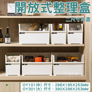 台灣製造 日式收納盒 收納盒 鍋蓋收納 雜物收納 整理盒 OY101 OY301 開放式整理盒