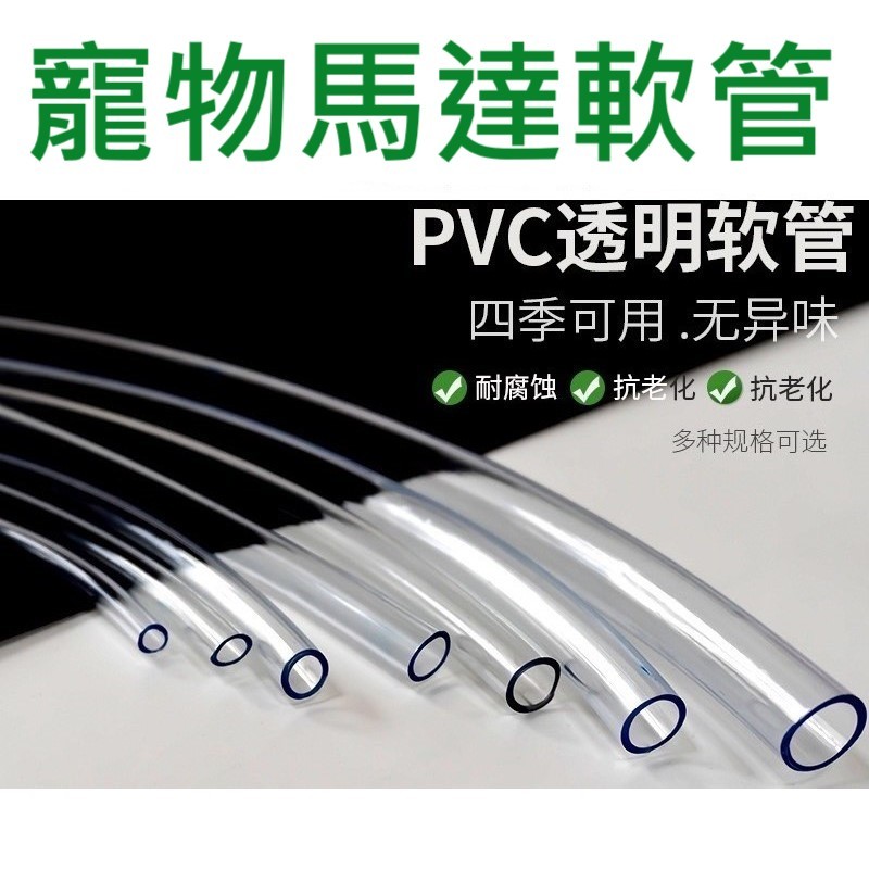 💖台灣現貨 12H出貨💖寵物飲水機馬達專用軟管 PVC管 寵物飲水機
