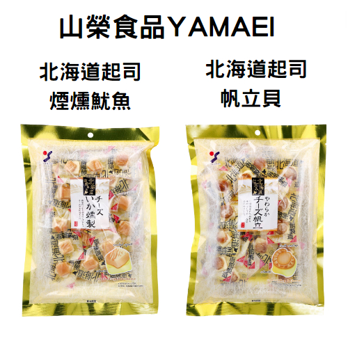 2024/11 日本山榮食品YAMAEI  北海道起司煙燻魷魚/起司帆立貝 100g