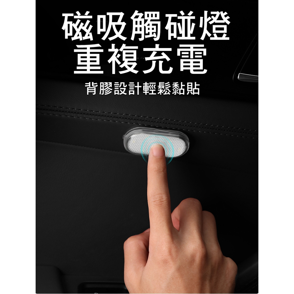 台灣現貨 磁吸尋物燈 磁吸觸摸燈 觸控燈 按壓燈 櫥櫃燈  照明燈 閱讀頂 感應燈 車內燈 車廂燈 可重複充電
