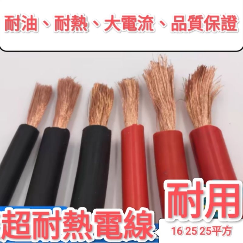 ⭕大電流電線 耐磨電線⭕耐熱電線 鋰鐵電池電線 16平方電線 25平方電線 35平方電線 露營車電線 航模