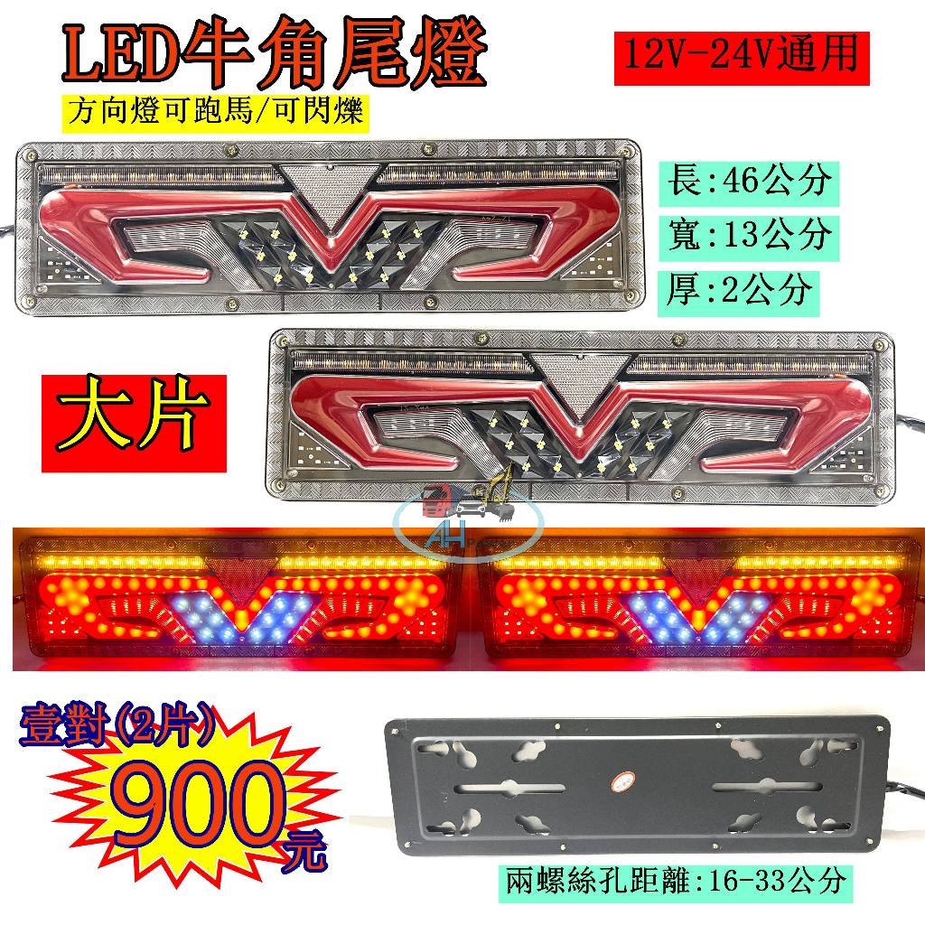 LED 牛角 尾燈 跑馬方向燈 大尾燈 12V 24V 貨車 卡車 後燈 小燈 剎車燈 方向燈 邊燈 側燈 倒車燈 高亮