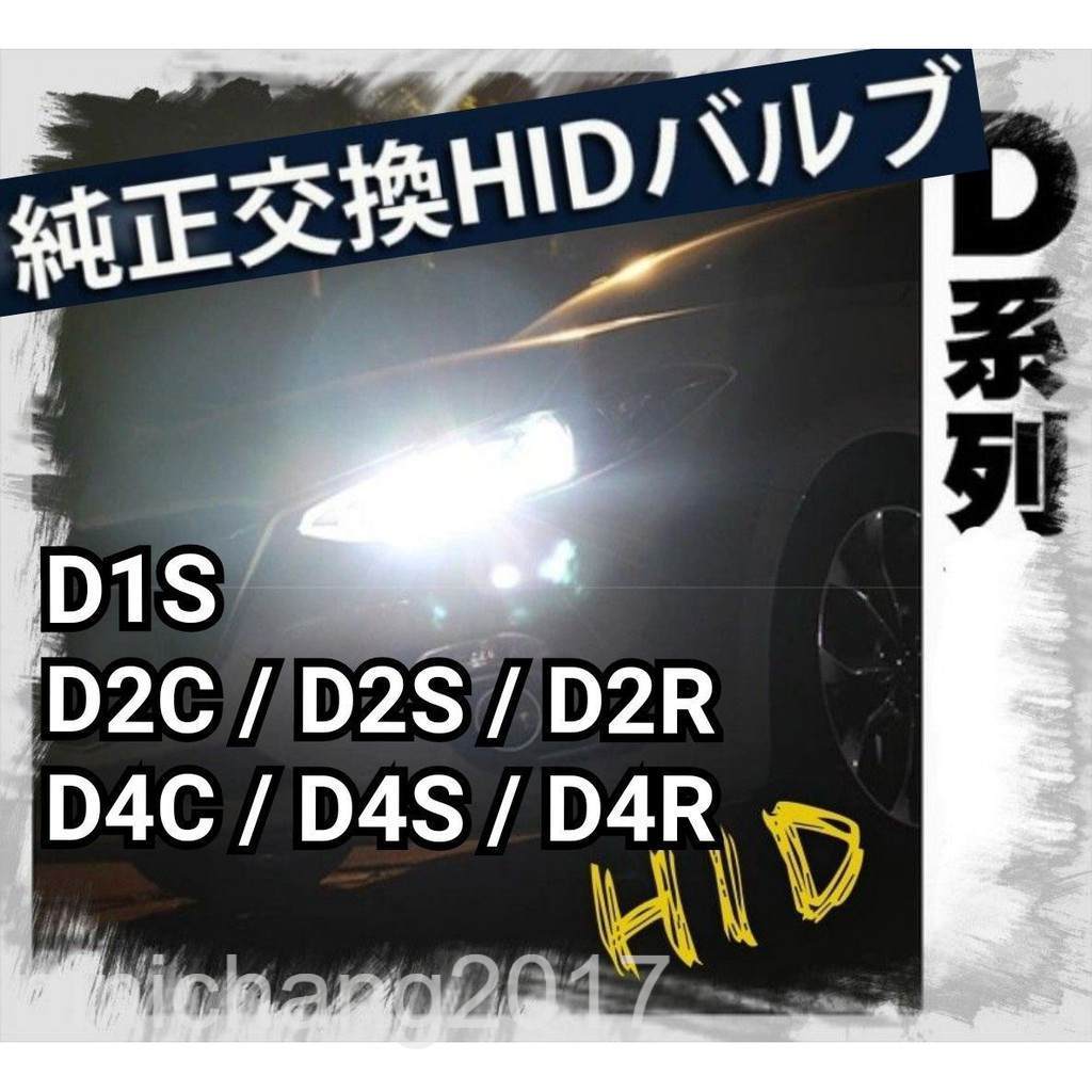原廠對應HID燈管 D1S  D2S  D2R  D3S  D4  D4R D8S 全K數  大量現貨在庫