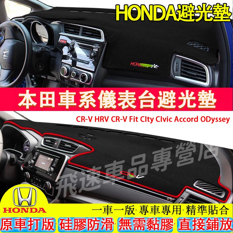 本田HONDA避光墊CRV HRV Fit CIty CIvic Accord CRZ中控儀錶台防曬墊 遮陽墊適用防滑墊