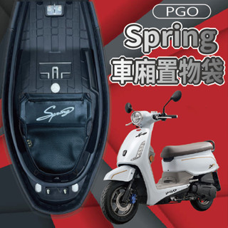 有現貨 PGO 春天 Spring 置物袋 車廂置物袋 車廂收納袋 機車內袋 機車收納袋 機車置物袋 收納袋 置物網