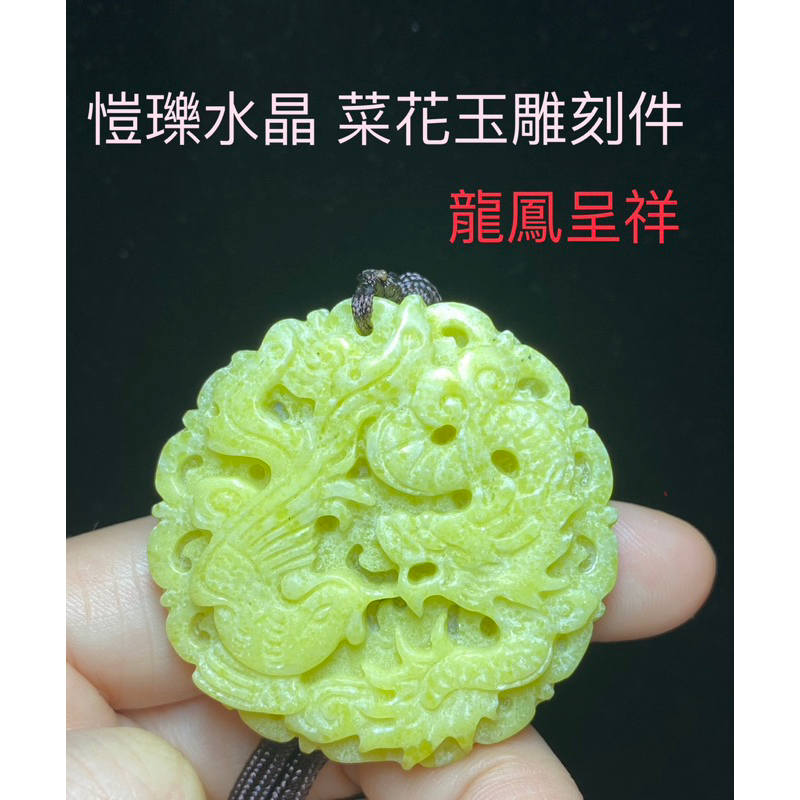 愷瓅水晶 東方抗癌寶石 菜花玉 雕刻件 龍鳳呈祥 圓牌 吊墜