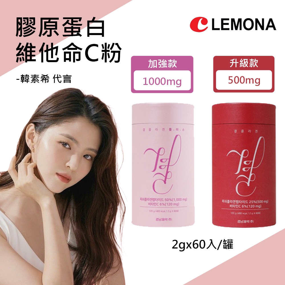 在台現貨快出 韓國 LEMONA 膠原蛋白粉 維他命C 韓素希 粉色 升級版 加強版2g*60包