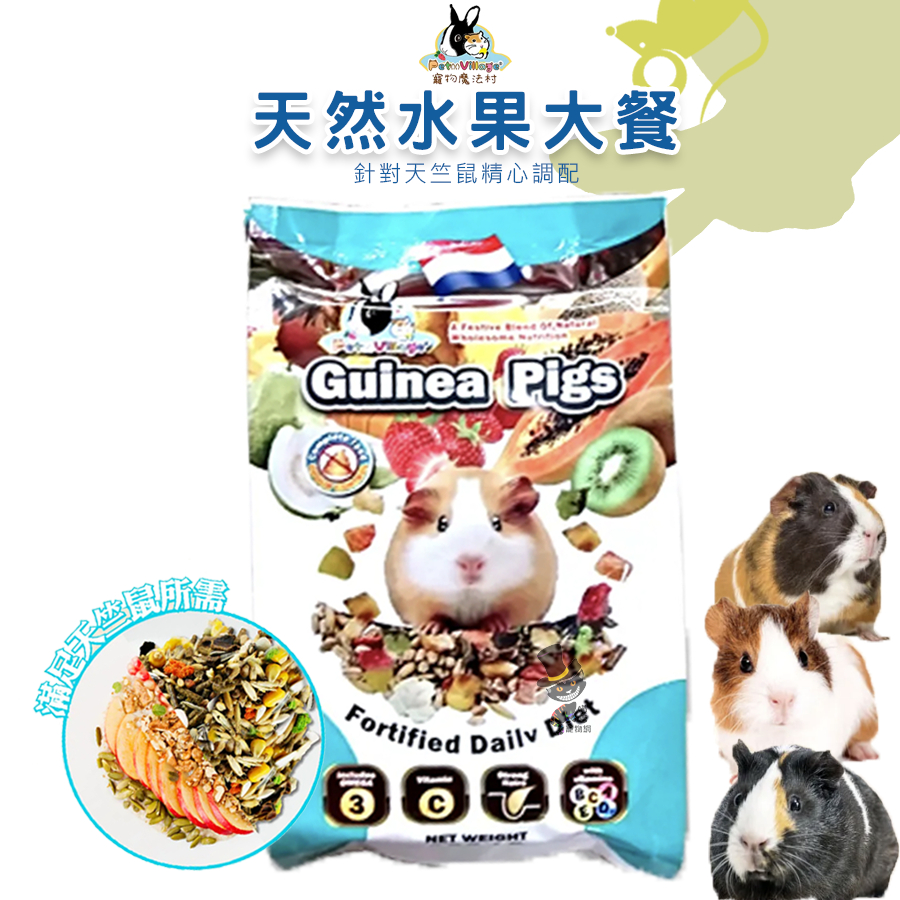 【喵吉】 Pet Village 魔法村 天竺鼠天然水果大餐/800g 幼天竺鼠飼料 成天竺鼠飼料 全齡天竺鼠飼料