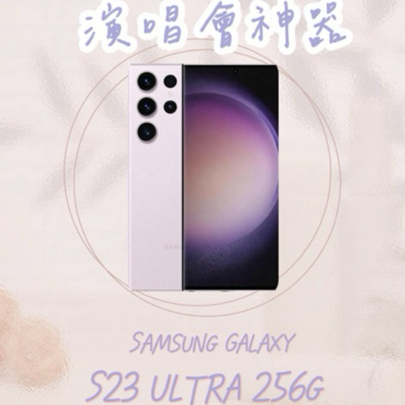 雙北面交💯便宜優惠‼️Samsung galaxy s23 ultra 256g 夜櫻紫💜活動期間免抵押