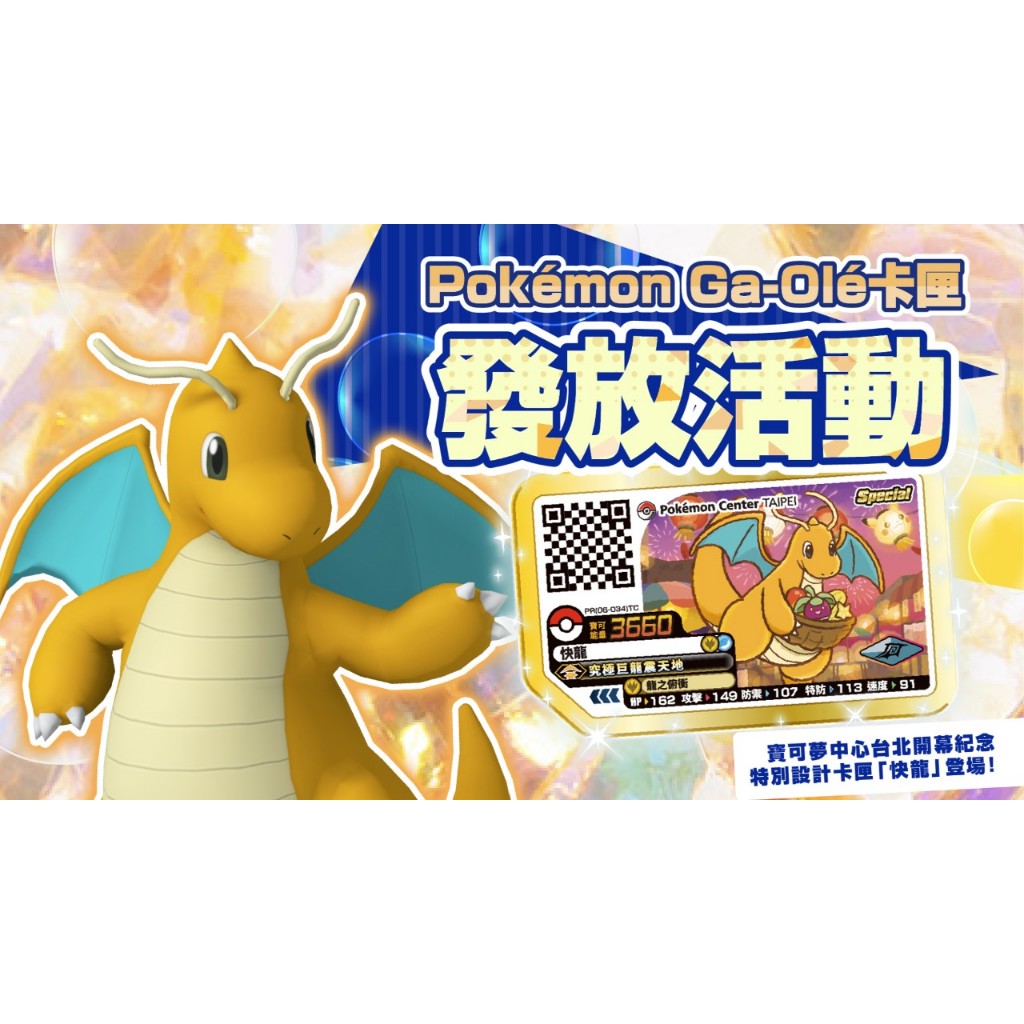 全新現貨 Pokémon Ga-Olé 寶可夢加傲樂 活動特典卡匣「快龍」台北寶可夢中心限定