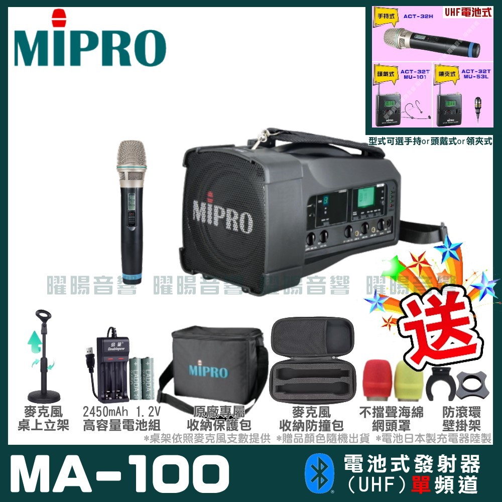 ~曜暘~MIPRO MA-100 (同MA-100DB)單頻UHF無線喊話器擴音機 手持/領夾/頭戴多型式可選
