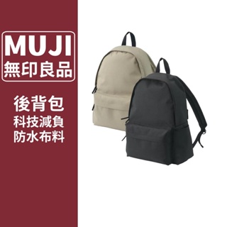 【限時搶購】後背包 MUJI無印良品 可減輕肩膀負擔撥水加工聚酯纖維後背包 無印包 背包 書包 雙肩包