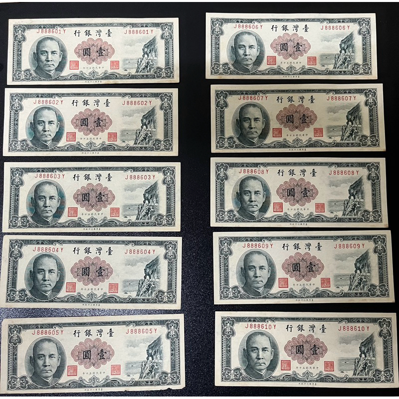 早期鈔票舊台幣紀念幣50年壹圓 連號10張台幣鈔票