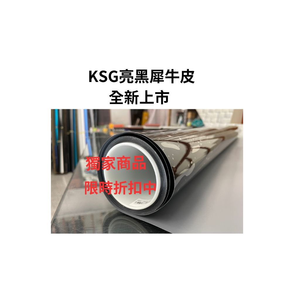 KSG-亮黑犀牛皮 獨賣新上市 貼膜 包膜 車貼膜 重機貼膜 犀牛皮