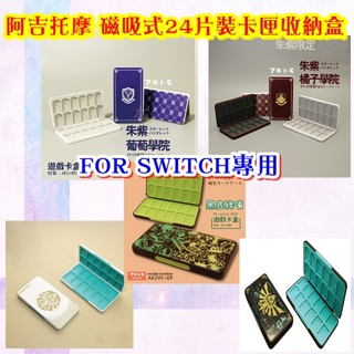 ◎三重★強棒★《合法特約實體商店,買貨有保障》【FOR Switch超優副廠週邊】《阿吉托摩》24入主題磁吸式卡匣收納盒