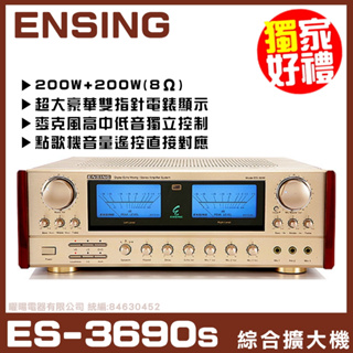 ~曜暘~【ENSING ES-3690S】200W超大功率 台灣燕聲暢銷機種 AB組卡拉OK擴大機《還享24期0利率》