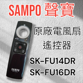 原廠【SAMPO聲寶】DC電風扇SK-104FC遙控器 SK-FU14DR，SK-FU16DR